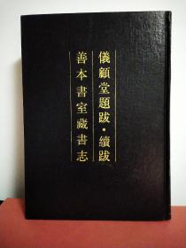 仪顾堂题跋･续跋 善本书室藏书志(清人书目题跋丛刊二)