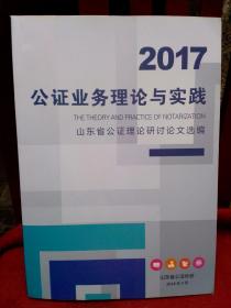 2017公证业务理论与实践，山东省公证理论研讨论文选编