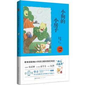 小狗的小房子（彩图注音音频领读）/教育部新编小学语文教材“快乐读书吧”指定阅读