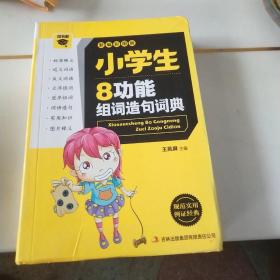 小学生8功能组词造句词典 : 新编彩图版