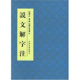 说文解字注（16开精装 全一册）