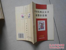 中国集邮总公司邮票价目表（1996）