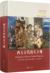 【雅各书房】西方古代的天下观（西方传统 经典与解释）