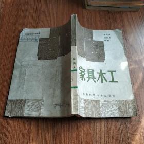 家具木工