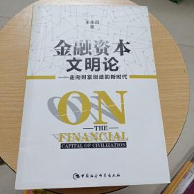 金融资本文明论：走向财富创造的新时代