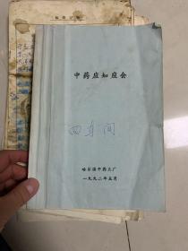 哈尔滨中药三厂  中药应知应会  内有  炮制工序蜜丸制剂工序  24种中药配方加工方法处方！回天养生液，不孕丸等！