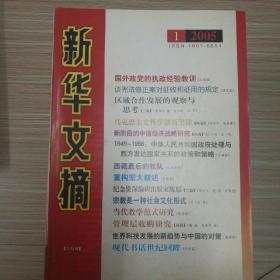 新华文摘(2005年全年，缺7、12期，共22册)