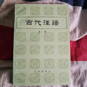 古代汉语（中册）