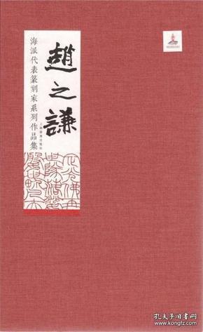 海派代表篆刻家系列作品集     赵之谦卷