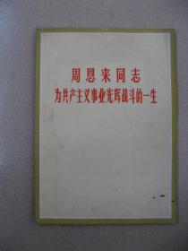 周恩来同志为共产主义事业光辉战斗的一生（四川新闻照片特刊，图片集，1977）