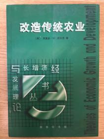 改造传统农业