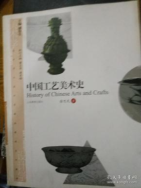 美术学与设计学精品课程系列教材：中国工艺美术史