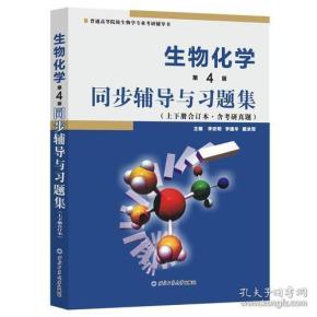 朱圣庚生物化学(第4版)同步辅导与习题集（上下册合订本）( 朱圣庚、徐长法《生物化学（第四版）》配套考研辅导书)