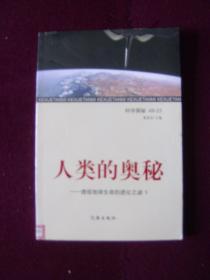 人类的奥秘——透视地球生命的进化之谜（全4册）馆藏