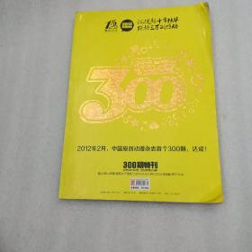 2012年2月，中国原创动漫杂志首个300期，达成！