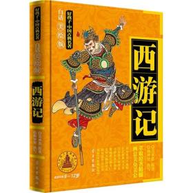 包邮正版FZ9787514701357好孩子·中国古典名著-西游记(白话美绘精装版)学习出版社