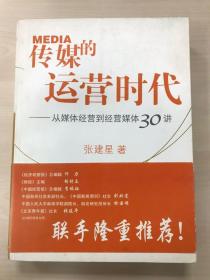 传媒的运营时代——从媒体经营到经营媒体30讲