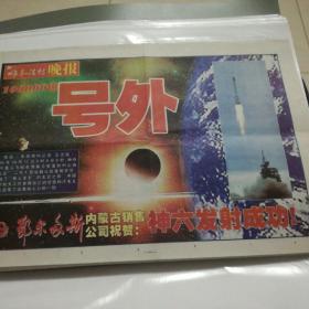 《呼和浩特晚报》航天号外