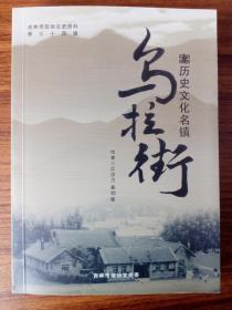 历史文化名会镇乌拉街（吉林市文史资料第三十四辑**）