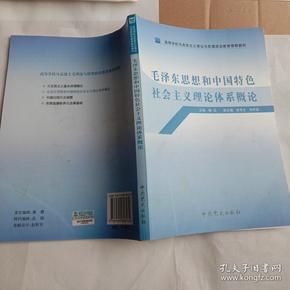 高等学校马克思主义理论与思想政治教育推荐教材：毛泽东思想和中国特色社会主义理论体系概论