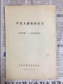 中文人参资料索引（1975年-1981年6月）