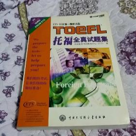托福全真试题集：TOEFL