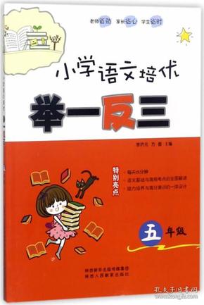 小学语文培优举一反三（五年级）