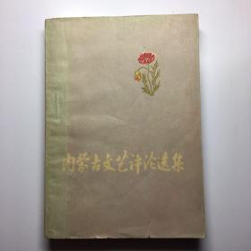 内蒙古文艺评论选集-中国作家协会内蒙古分会-1960年1印