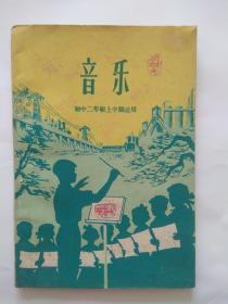 【音乐】初中音乐课本 第二册-天津人民出版社1960年第1版1印