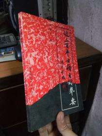 近三百年古籍目录举要 1994年一版一印3000册  近新