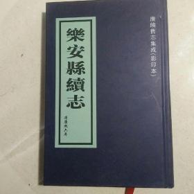 乐安县续志清康熙六年