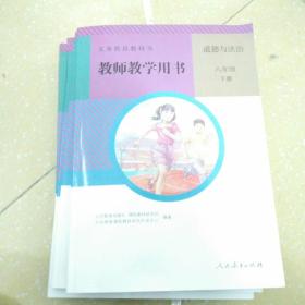 八年级下册，道德与法制，教师教学用书