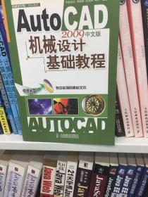 AutoCAD 2009中文版机械设计基础教程