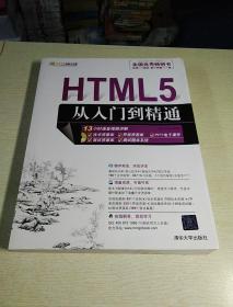 HTML5从入门到精通