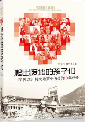 爬出废墟的孩子们：20位汶川特大地震小伤员的10年成长