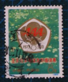 【零票  拾遗补缺】中国邮票-----N91 亚非拉乒乓球赛（信销票）