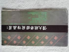 著名古建筑画家，原广州美术学院副研究员谭大鹏请柬一张，签名国画相片一张