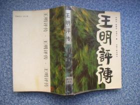 《王明评传》