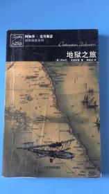 阿加莎·克里斯蒂侦探推理系列奇：《地狱之旅》一版一印