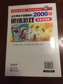 全世界孩子都爱做的2000个思维游戏 : 形象思维篇