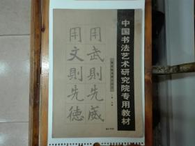 中国书法艺术研究院专用教材032：集张猛龙碑古诗文  网上孤本 私藏品好近95品