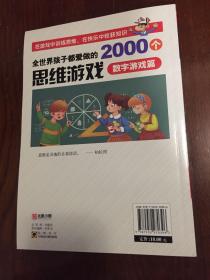 全世界孩子都爱做的2000个思维游戏 : 数学游戏篇