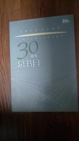 1979-2009 上海外语教育出版社建社30周年总书目