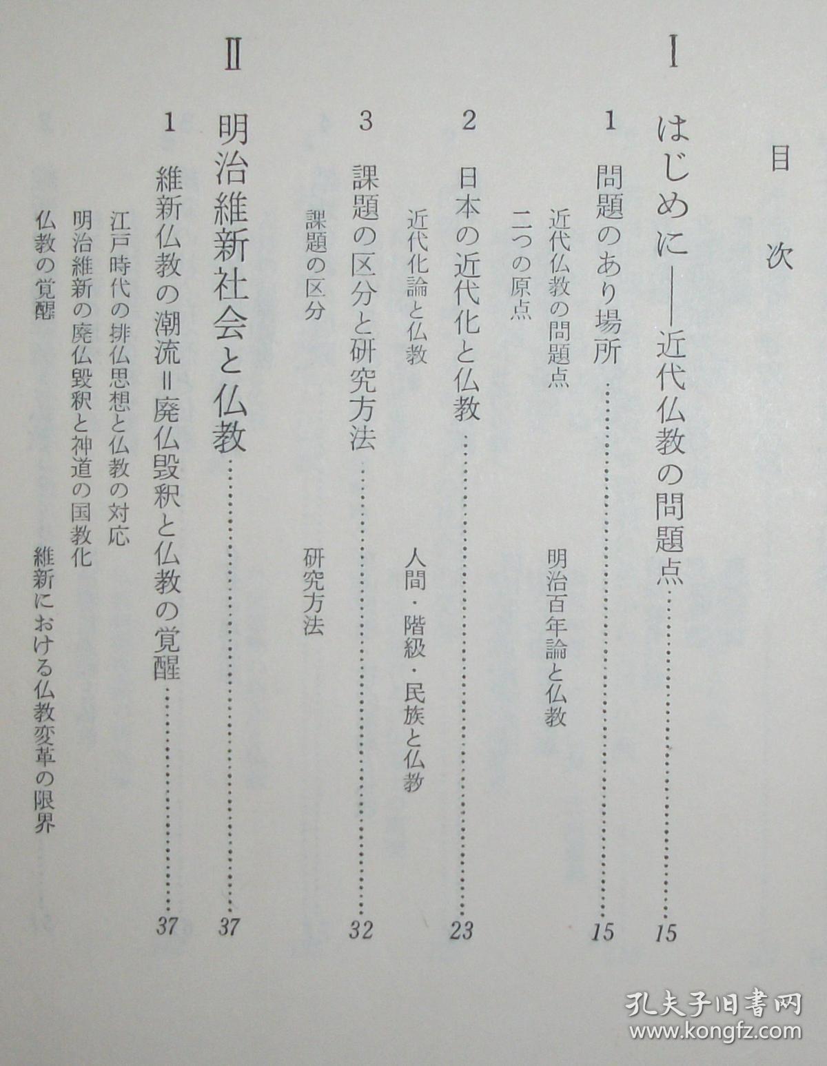 日文原版书 日本の近代社会と仏教　（日本人の行動と思想 6） 吉田久一