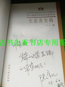 老三届著名作家回忆录丛书：  也是一段歌 往日的情书 生是真实的  在岁月的荒滩上   四本合售  本本签名