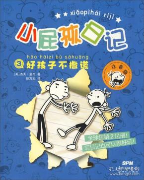 好孩子不撒谎（注音版）/小屁孩日记3