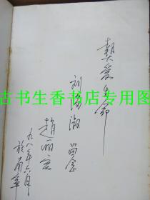 老三届著名作家回忆录丛书：  也是一段歌 往日的情书 生是真实的  在岁月的荒滩上   四本合售  本本签名