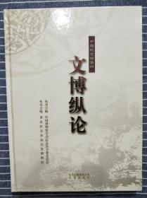 中国纪念馆集粹《文博纵论》 精装 2010年一版一印