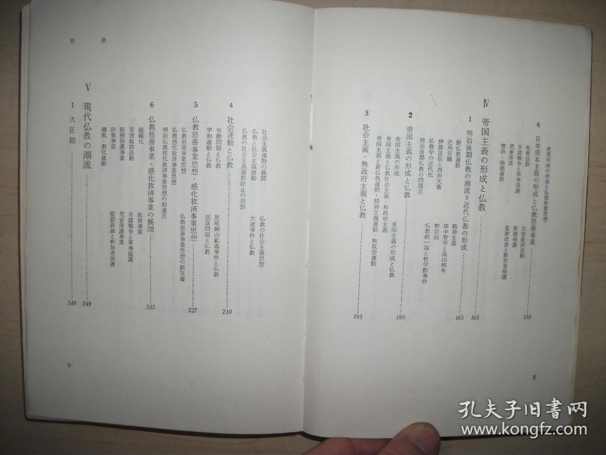 日文原版书 日本の近代社会と仏教　（日本人の行動と思想 6） 吉田久一