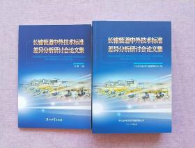 长输管道中外技术标准差异分析研讨会论文集 （2本合售）【2016年1版1印】